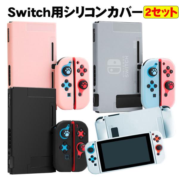 本体カバー Nintendo Switch シリコン 保護ケース ピンク ブラック ブルー ホワイト...