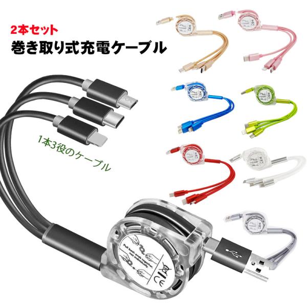 充電ケーブル 3way 1M 急速 巻き取り ライトニングケーブル アンドロイド タイプB iPho...