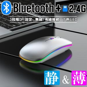 ワイヤレスマウス Bluetooth Windows対応 ノートパソコン 充電式 静音 2.4GHz USBレシーバー 7色ライト付 3DPIモード 光学式 マウス 薄型 軽量