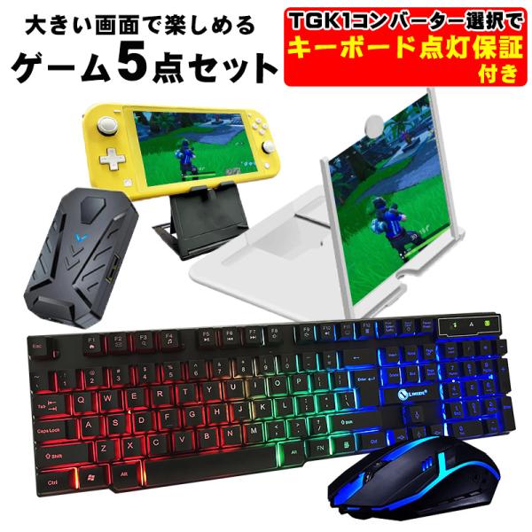 ゲーム4点セット+12インチ拡大鏡 キーボード マウス コンバーター スタンド  任天堂スイッチライ...
