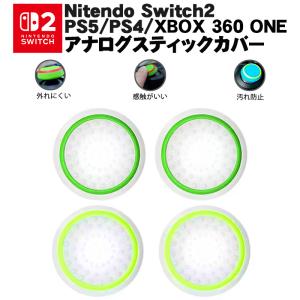 Switch2 PS5 PS4 XBOX ONE 360対応 光るスティックカバー コントローラ