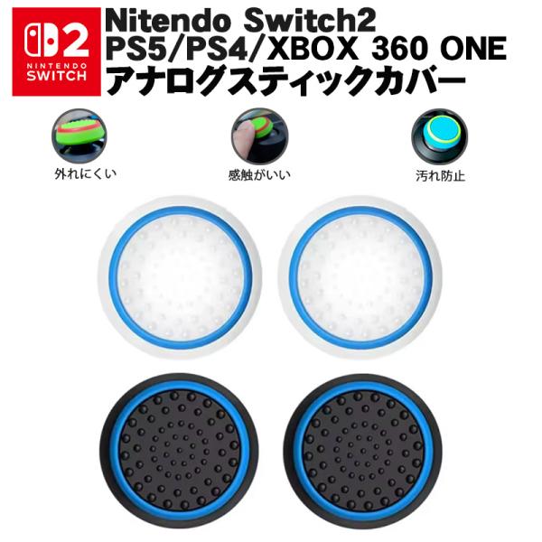 Switch2 PS5 PS4 XBOX ONE 360対応 光るスティックカバー コントローラ専用...