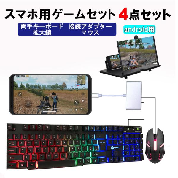 スマホ用ゲーム4点セット android用 ゲーミングキーボード ゲーミングマウス GTX300 拡...