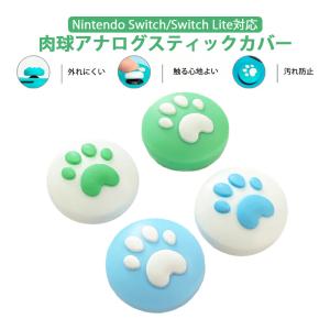 Nintendo Switch 有機ELモデル Lite対応 アナログスティックカバー 肉