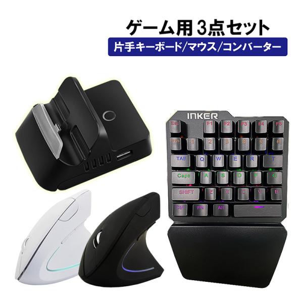 Nintendo Switch PS4 PS3対応 ゲーム3点セット 片手ゲーミングキーボード エル...