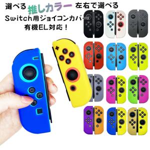 ジョイコンシリコンカバー Nintendo Switch [有機ELモデルOK] ジョイコンカバー 選べる推しカラー カラフル ジョイコンデコ 送料無料