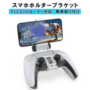 PS5 コントローラー用 スマホ固定ホルダー リモートプレイ スマホクリップ 携帯電話ホルダー｜tougen