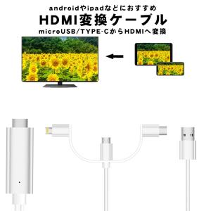 HDMI変換ケーブル ライトニング/Type-C/Micro USB  HDMIケーブル