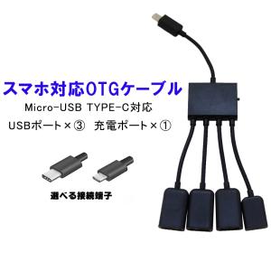 充電 しながら USB 機器 データ 通信 可能 microUSB 接続 OTG ハブ