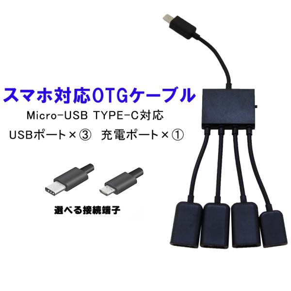 OTGハブケーブル 給電 USB3ポート MicroUSB TYPE-C ブラック