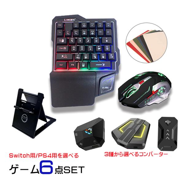 Nintendo Switch/PS4対応ゲーム6点セット 片手キーボード マウス コンバーター ス...