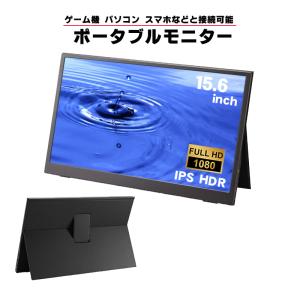 ポータブルモニター 高画質フルHD 15.6インチ モバイルディスプレイ ゲーミングモニター デュアルディスプレイ IPS スマホ 送料無料｜tougen