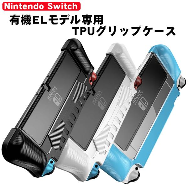 有機ELモデル 任天堂 Switch TPUグリップカバー OLED スイッチ 持ちやすい ブルー ...