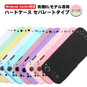 有機ELモデル Switch ハードケース 分体式 Joy-Con 任天堂スイッチ 保護カバー 保護ケース ピンク ブルー ブラック送料無料｜tougen