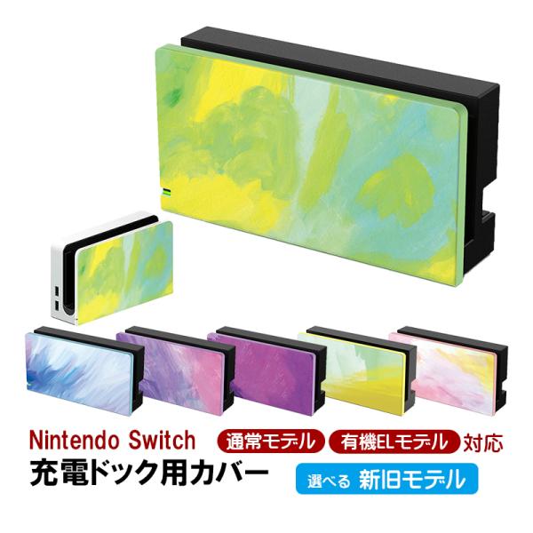 Nintendo Switch 充電ドック用カバー 任天堂 スイッチ 通常モデル 有機ELモデル対応...