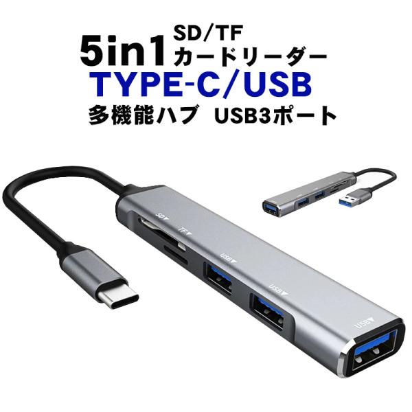 5in1マルチハブ USB/TYPE-C TF/SDカードリーダー USB3ポート ノートパソコン ...