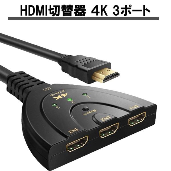 HDMI切替器 4K 3ポート セレクター 分配器 3入力 1出力 スイッチングハブ 映像出力切り替...