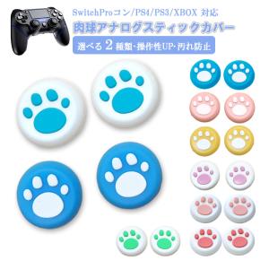 PS4 PS5 XBOX ONE 360対応 アナログスティックカバー プレイステーション Switch Proコン ジョイスティック 肉球 猫 パステルカラー 全2色 各色2個 4個セット｜tougen