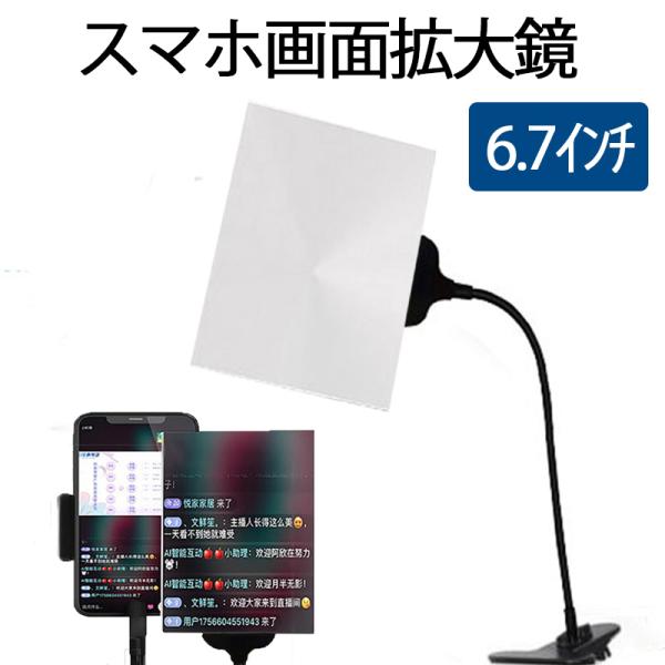 スマホ画面拡大鏡 6.7インチ 拡大3〜4倍 固定クリップ式  フレキシブルアーム スマートフォン/...