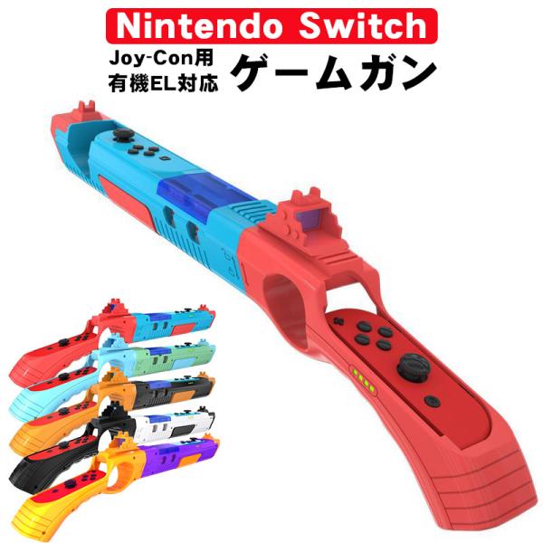 ゲームガン Nintendo Switch 有機ELモデル Joy-Con対応 GUN ジョイコン ...