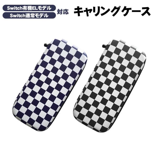 Nintendo Switch有機ELモデル キャリングケース 通常モデル兼用 市松模様 チェッカー...