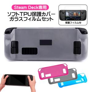 steam deck LCD 512GB スタンド付きケース、保護フィルム付き Steam Deck専用 TPU保護カバー ガラスフィルムセット 保護ケース 傷