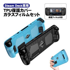 Steam Deck専用 TPU保護カバー ガラスフィルムセット ケース 傷防止 耐衝撃 汚れ防止 衝撃吸収 滑り止め グリップ スチームデック用 ブラック ブルー｜tougen