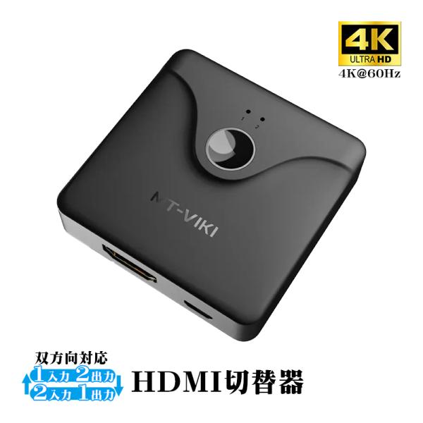 HDMI切替器 双方向対応 4K@60Hz [MT-HD121] 2入力1出力 1入力2出力 分配器...