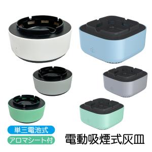 電動吸煙式灰皿 単三電池式 アロマシート付 フィルター付 水洗い可 自動電源オフ機能付 スモークレス 電子灰皿