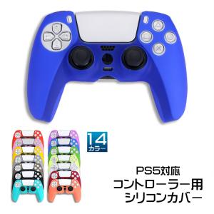 PS5 コントローラー用 シリコンカバー 全14色 DualSence専用 PlayStation5 プレイステーション5 プレステ 周辺機器 グリップ 滑り止め 保護ケース 汚れ防止 軽量｜tougen