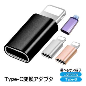 変換アダプター Type-Cを変換 選べるオス端子 Lightning Type-B(MicroUSB) 充電可能 タイプCをタイプBへ 変換コネクター スリム 持ち運び 充電ケーブルを変換｜tougen