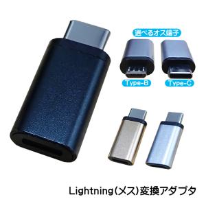 変換アダプター Lightningを変換 選べるオス端子 Type-C Type-B 充電可能 ライトニングをタイプC タイプBへ変換 変換コネクター 充電ケーブルを変換