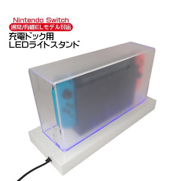 Nintendo Switch用 LEDライトスタンド 通常モデル 有機ELモデル対応 光るSwit...