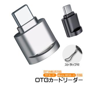 OTGカードリーダー Micro SDカード TFカード対応 ストラップ付き 双方向転送対応 Type-C接続 ミニ 写真 動画 データ転送 Windows MacOS Linux AndroidOS対応