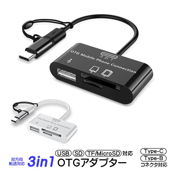 3in1 OTGアダプター USB SDカード Micro SD/TFカード対応 2Wayコネクタ ...