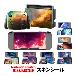 Nintendo Switch Skin 任天堂スイッチ 本体用 スキンシール 液晶保護
