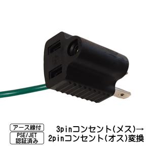 コンセント変換プラグ 3P-2P アース線付き 3Pコンセント 変換プラグ 3P→2P PSE JET取得 125V/15A ブラック 3pin 2pin 電源変換 変換アダプター アースコード付｜tougen