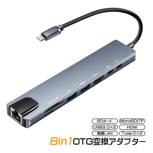 8in1 OTG変換アダプター 多機能カードリーダー Type-C接続 SDカード MicroSDカ...