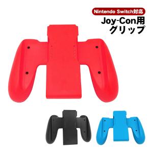 Joy-Con用 グリップ 任天堂 Nintendo Switch ニンテンドー スイッチ 通常モデ...