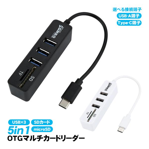 5in1 OTG変換アダプター マルチカードリーダー USBハブ 選べる接続端子 USB-A Typ...
