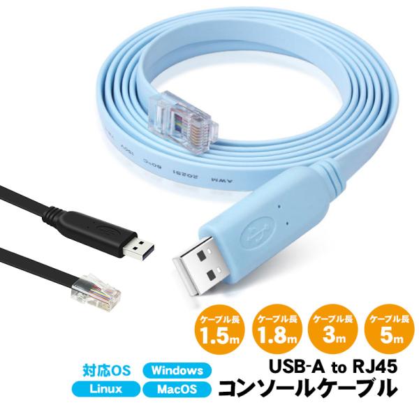 USB-A to RJ45 コンソールケーブル 1.5n 1.8m 5m フラット 互換ケーブル ス...