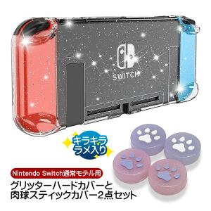 Nintendo Switch通常モデル用 グリッターハードカバーと肉球スティックカバー2点セット キラキラ ラメ入り 分体式 クリアケース ニンテンドースイッチ対応｜tougen