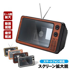 スクリーン拡大鏡 12インチ スマートフォン対応 レトロなテレビ型 画面拡大鏡 2〜3倍 スマホ拡大鏡 インテリア TV型 スマホスタンド スクリーンルーペ｜tougen