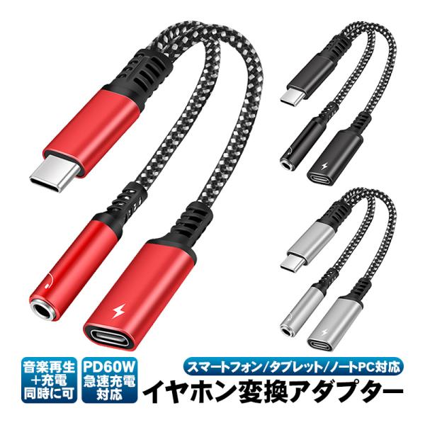 イヤホン変換アダプター 充電しながら音楽再生 60W PD急速充電対応 スマホ/タブレット/ノートP...