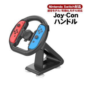 NintendoSwitch対応 Joy-Conハンドル ステアリングホイール ジョイコンハンドル ...