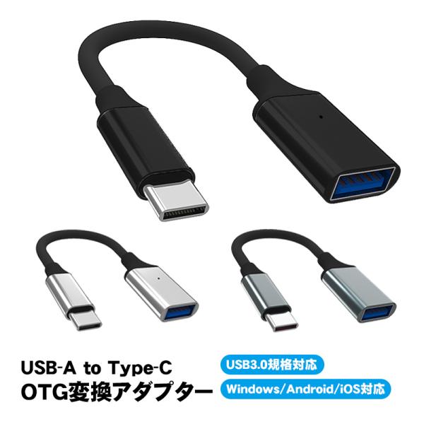OTG変換アダプター USB-A to Type-C USB3.0 Windows Android ...