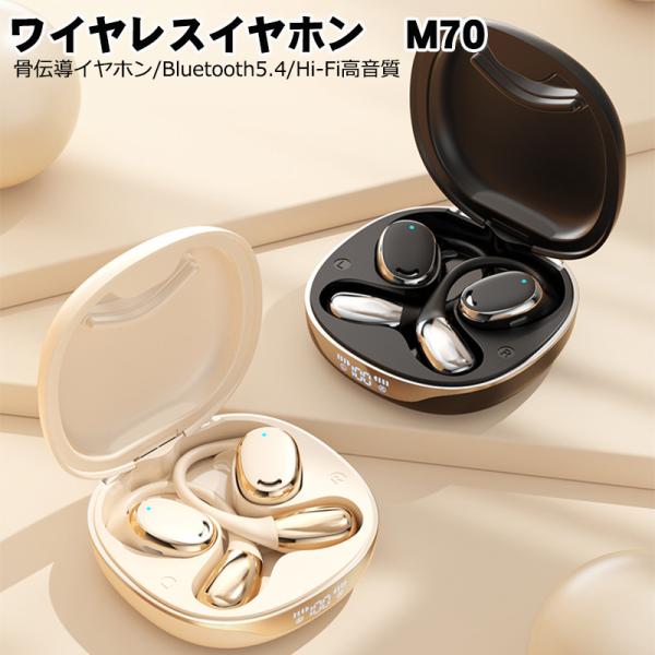ワイヤレスイヤホン bluetoothイヤホン [M70] 骨伝導 Hi-Fi 残量表示 イヤホン ...