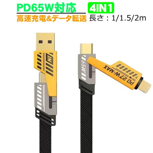充電ケーブル 4in1 iPhone Type-C USB 65W急速充電 PD充電 高耐久ナイロン...