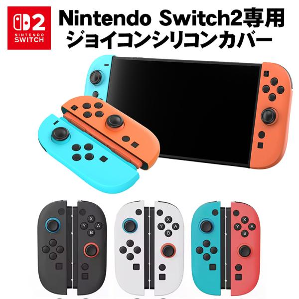 Nintendo Switch2 ジョイコン2カバー Joy-Con2用保護カバー 耐衝撃 シリコン...