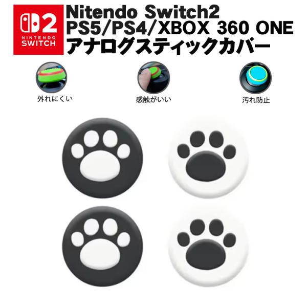 Switch2 PS5 PS4 XBOX ONE 360対応 アナログスティックカバー肉球猫 白地ブ...